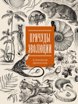 cover image of Причуды эволюции